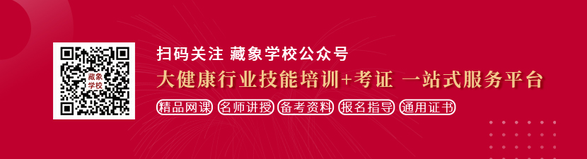 色艹色逼色想学中医康复理疗师，哪里培训比较专业？好找工作吗？